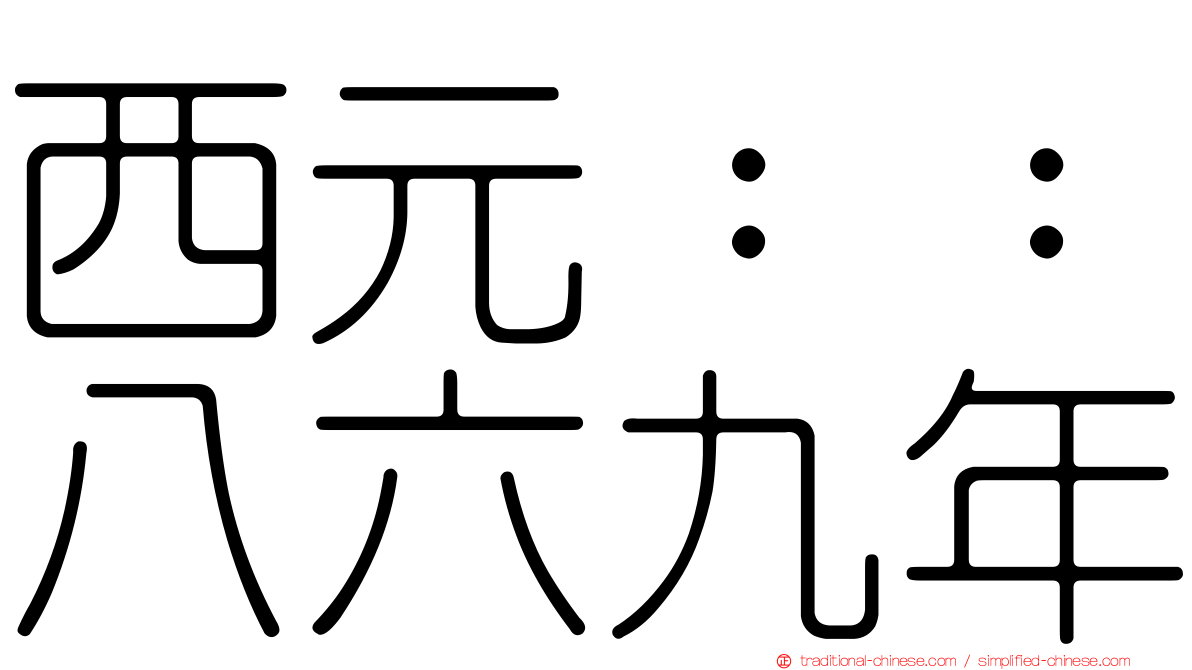 西元：：八六九年