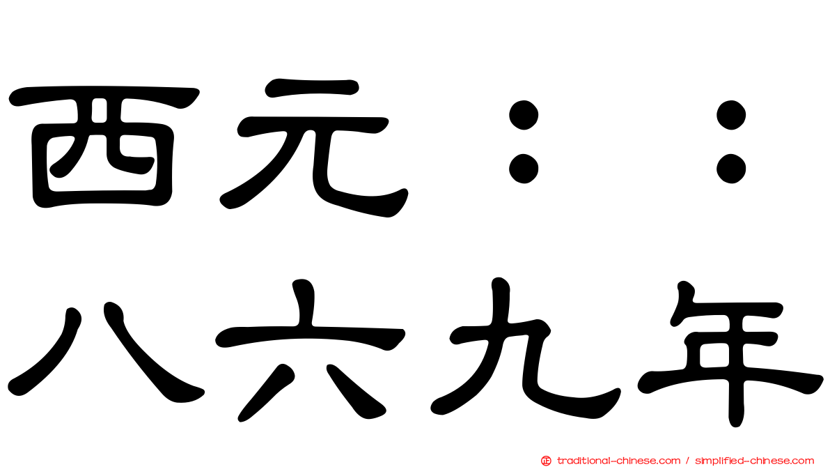 西元：：八六九年