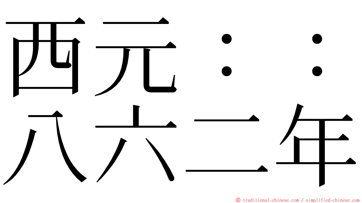 西元：：八六二年 ming font