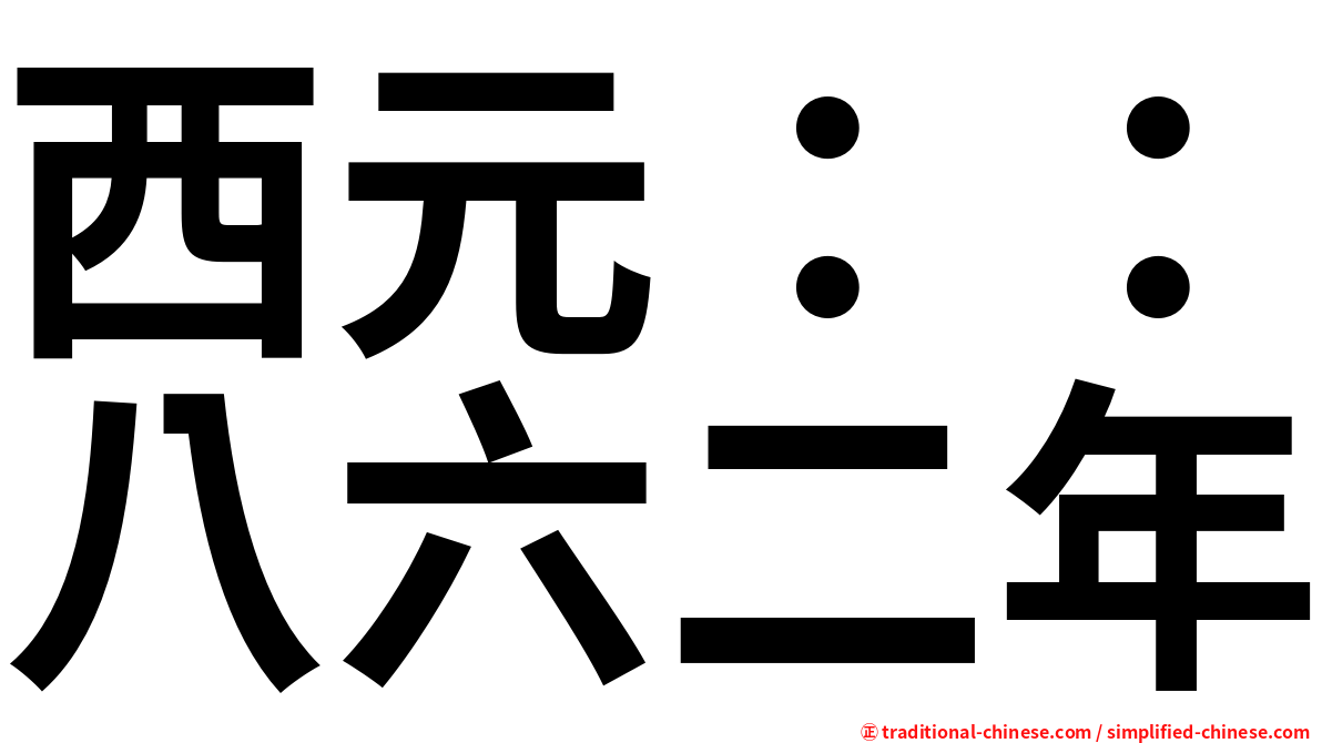 西元：：八六二年