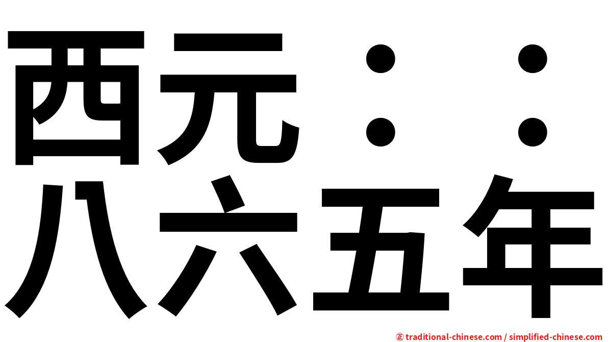 西元：：八六五年