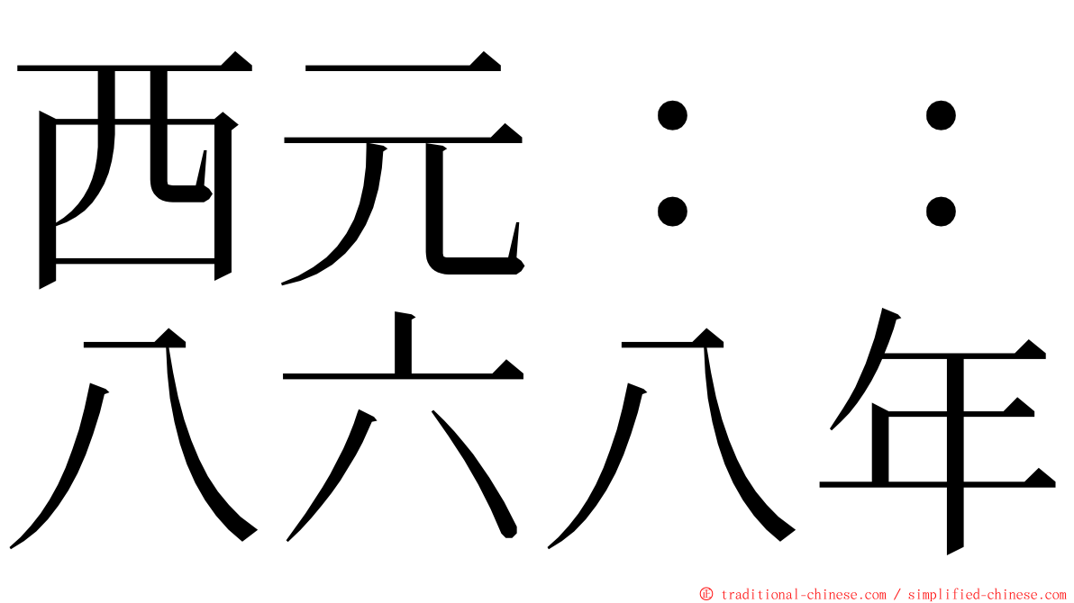 西元：：八六八年 ming font