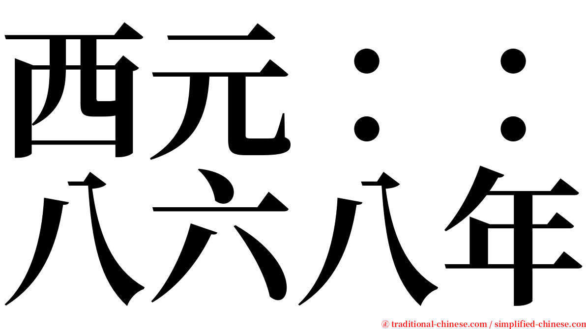 西元：：八六八年 serif font