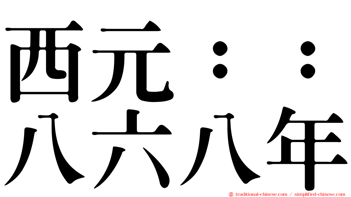 西元：：八六八年