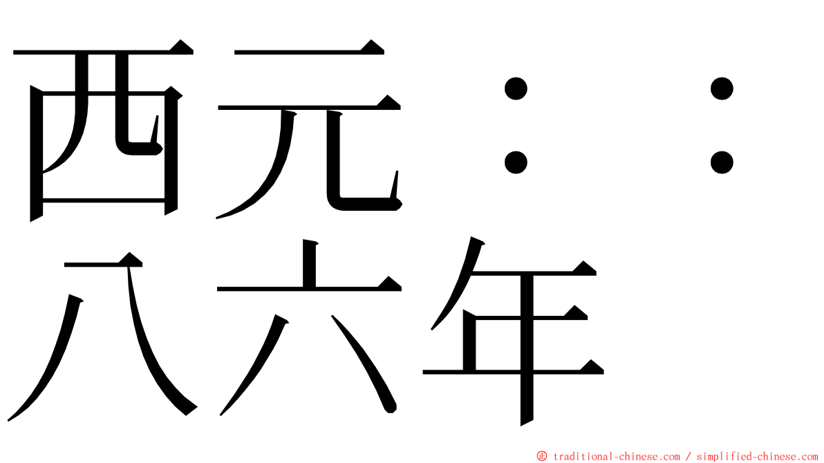 西元：：八六年 ming font