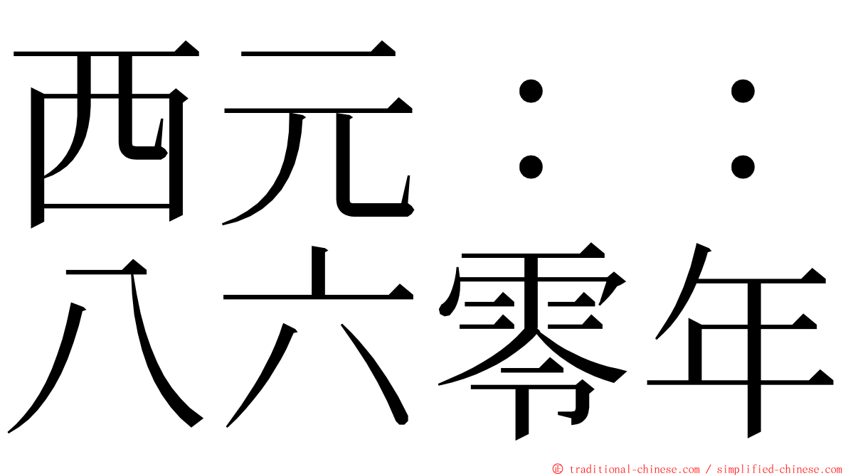 西元：：八六零年 ming font