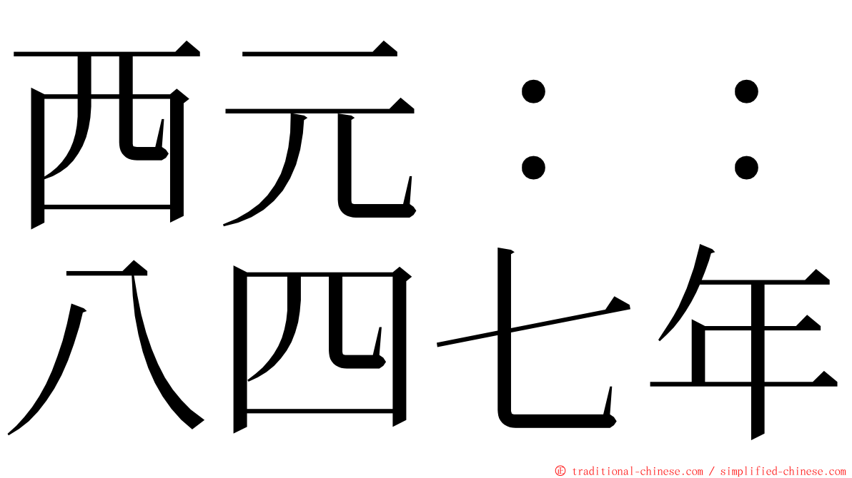 西元：：八四七年 ming font