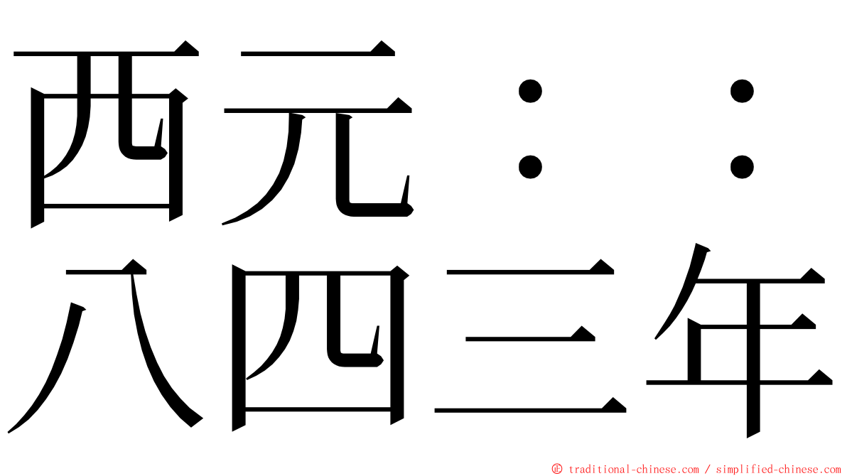 西元：：八四三年 ming font