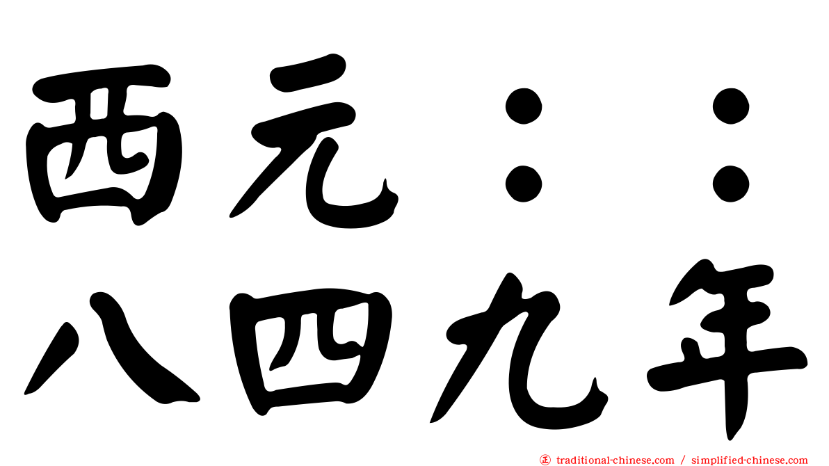 西元：：八四九年