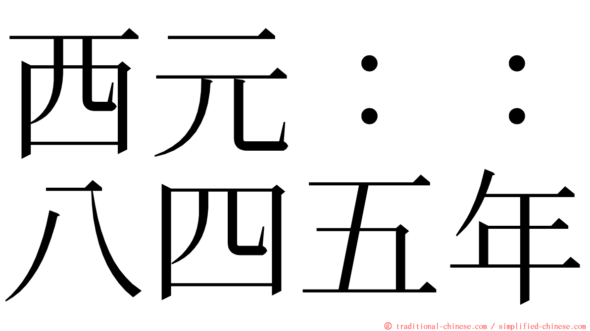 西元：：八四五年 ming font