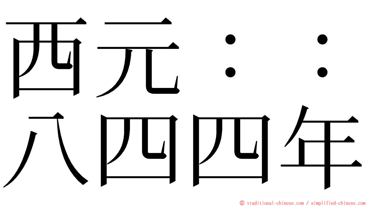 西元：：八四四年 ming font
