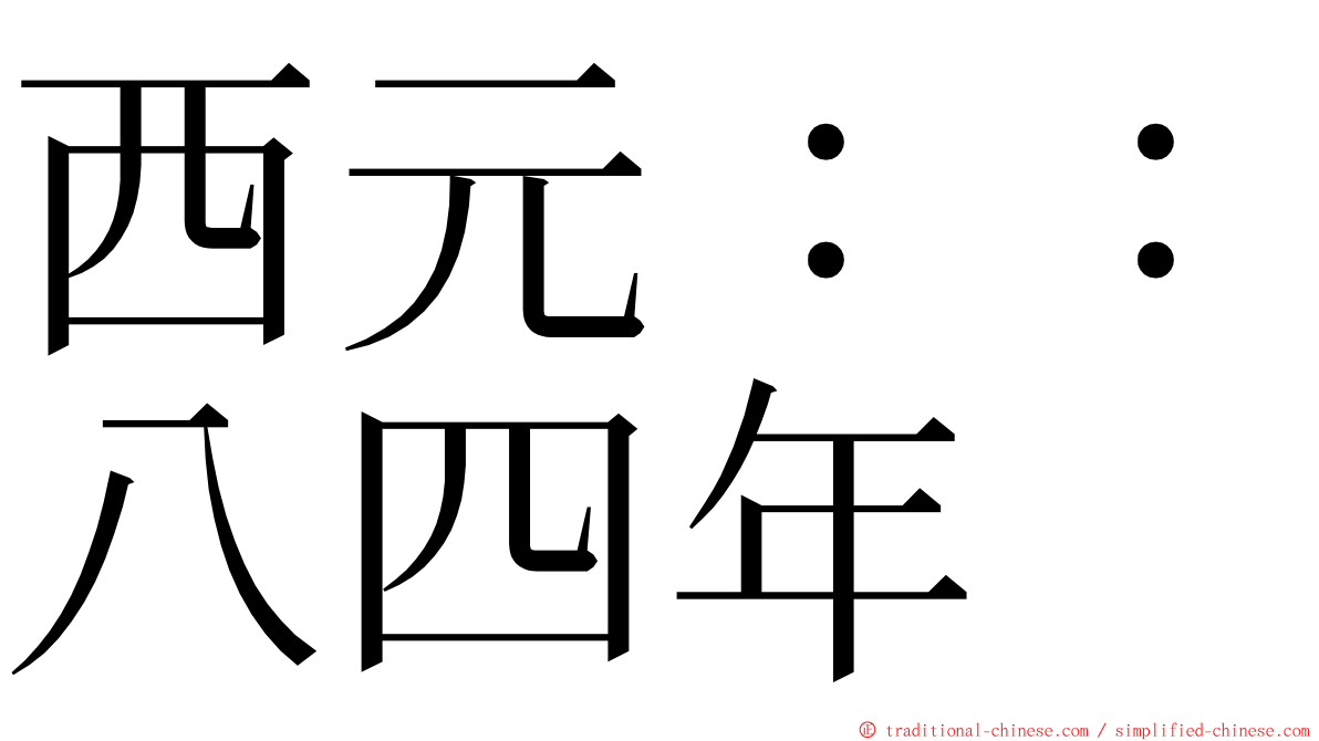 西元：：八四年 ming font