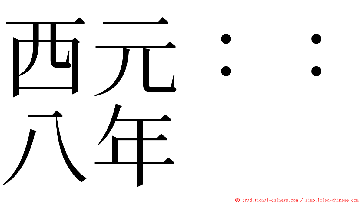 西元：：八年 ming font