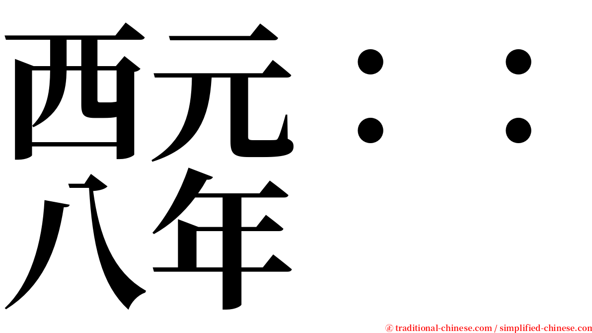 西元：：八年 serif font