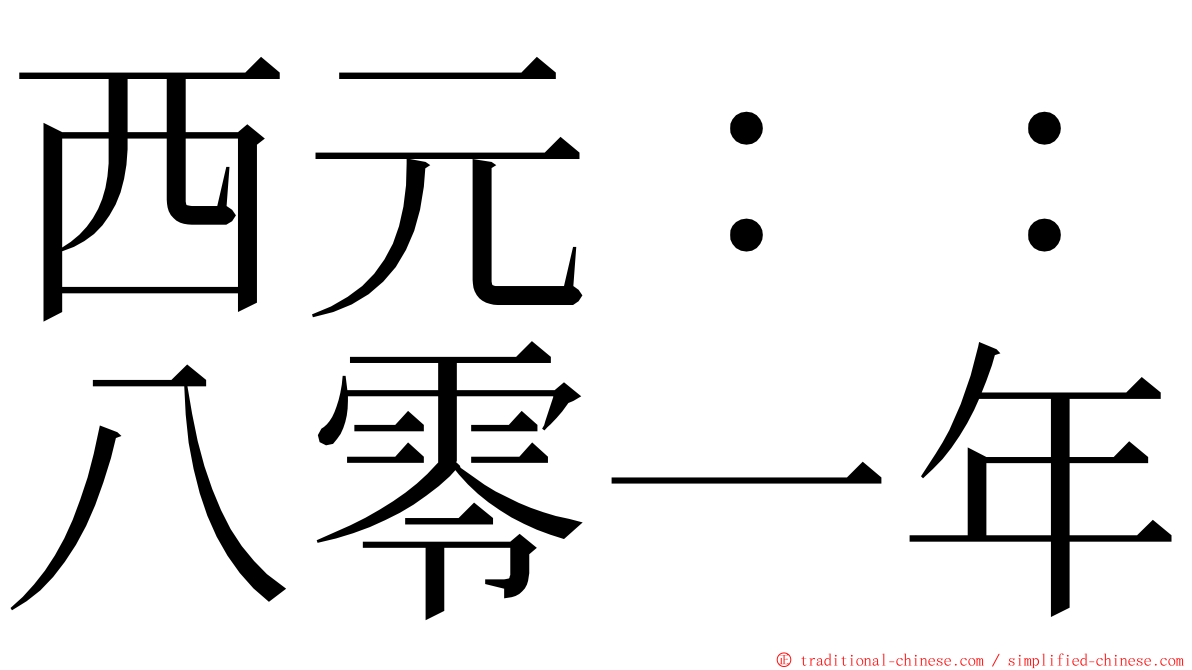 西元：：八零一年 ming font