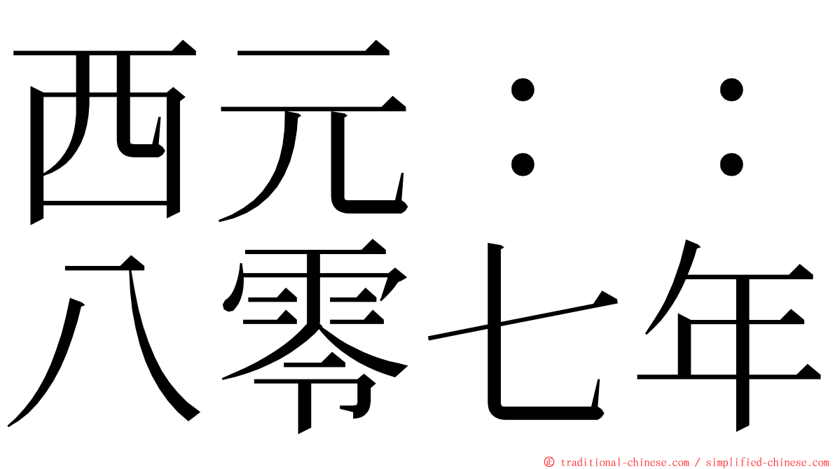 西元：：八零七年 ming font