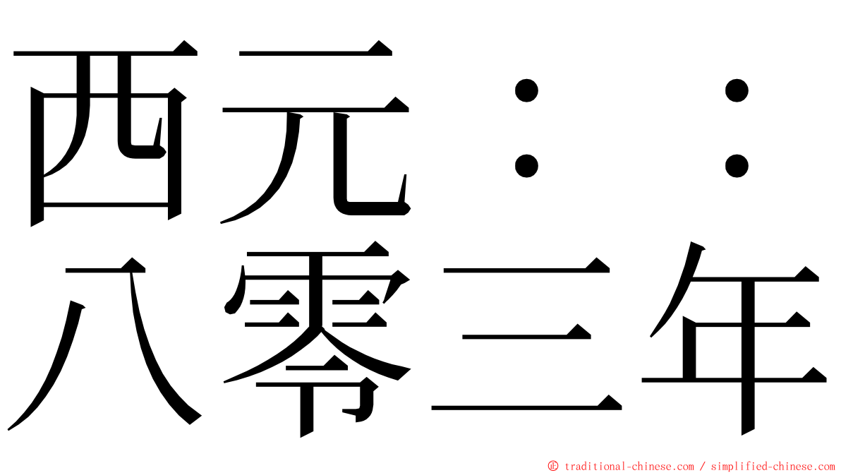 西元：：八零三年 ming font