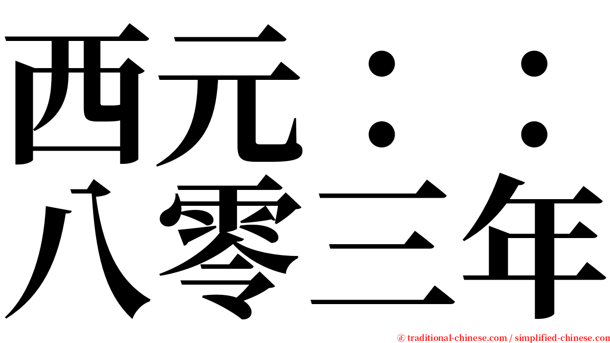 西元：：八零三年 serif font