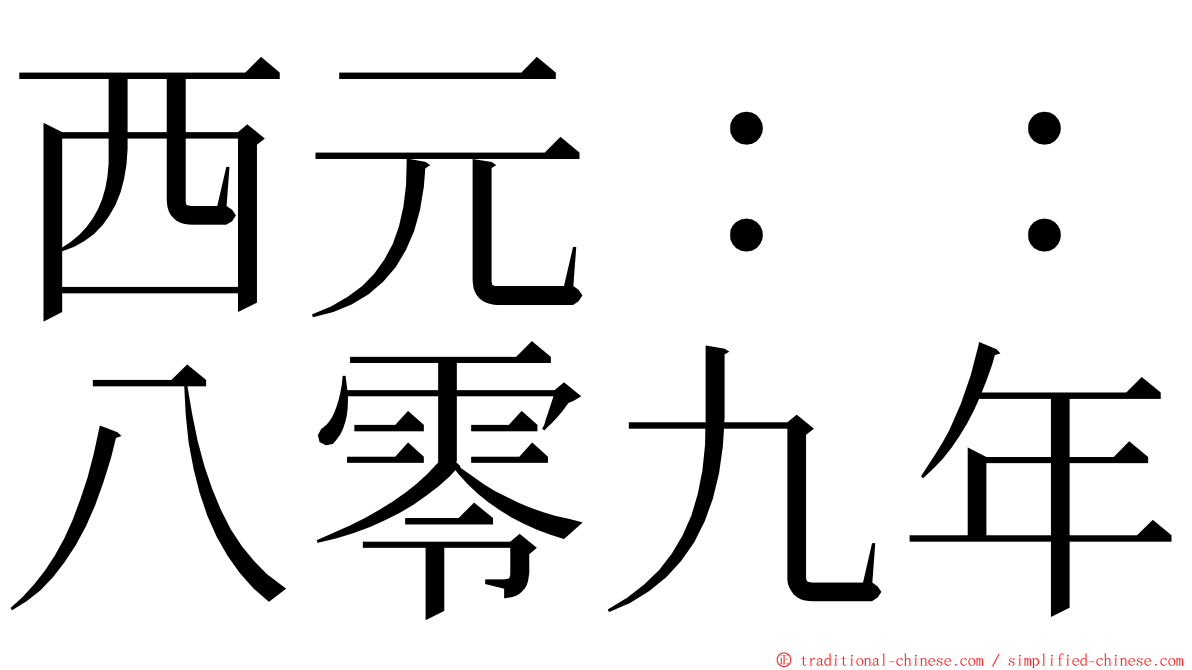 西元：：八零九年 ming font