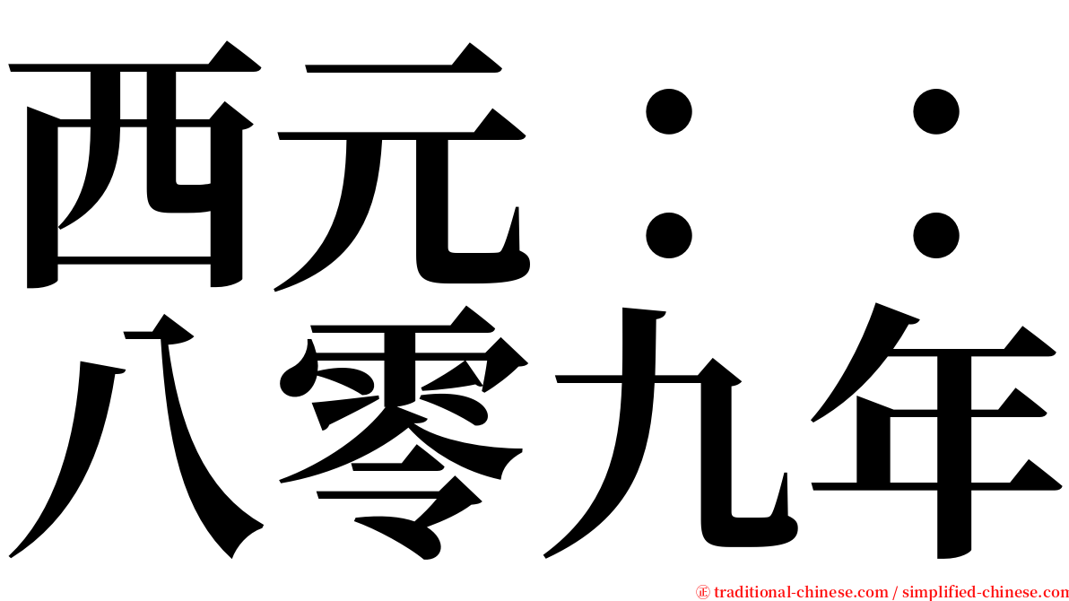 西元：：八零九年 serif font