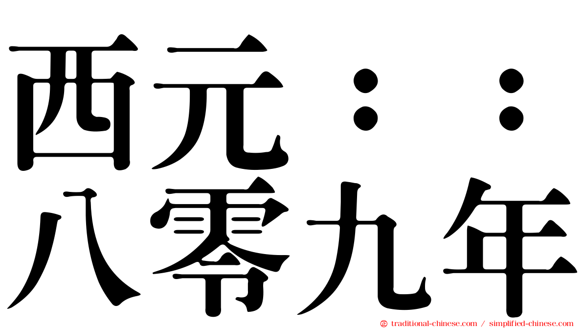 西元：：八零九年