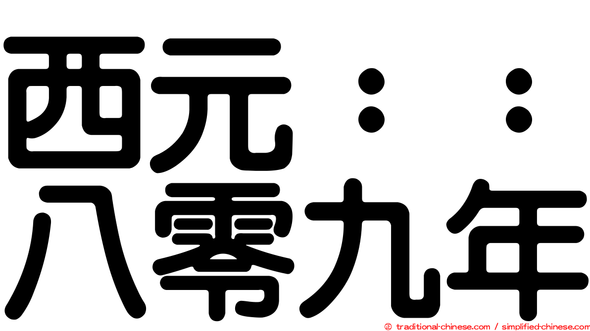 西元：：八零九年