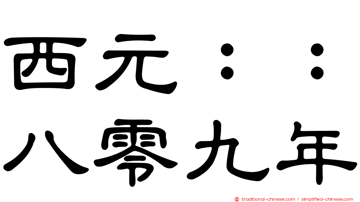 西元：：八零九年