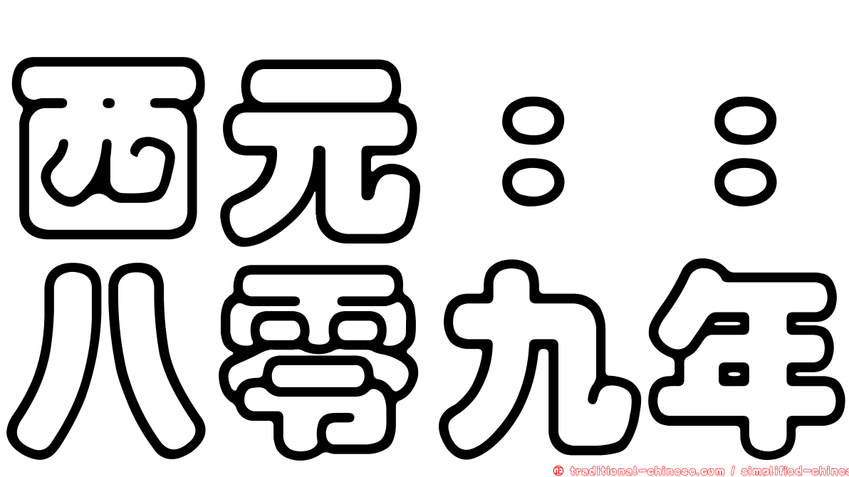 西元：：八零九年