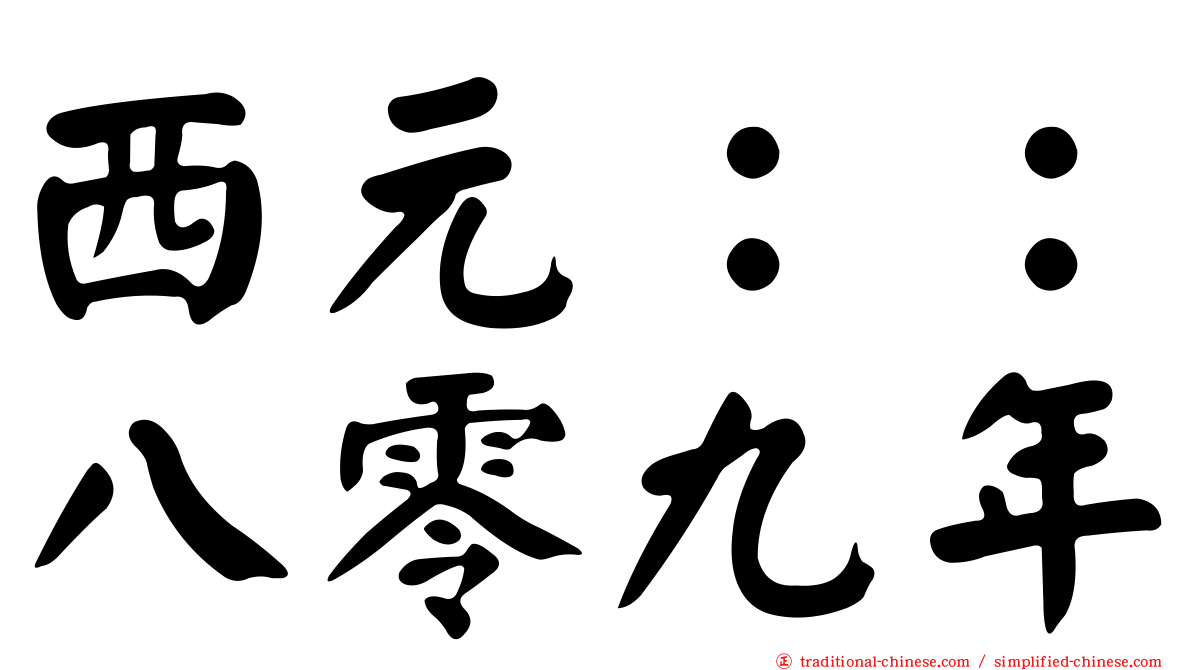 西元：：八零九年