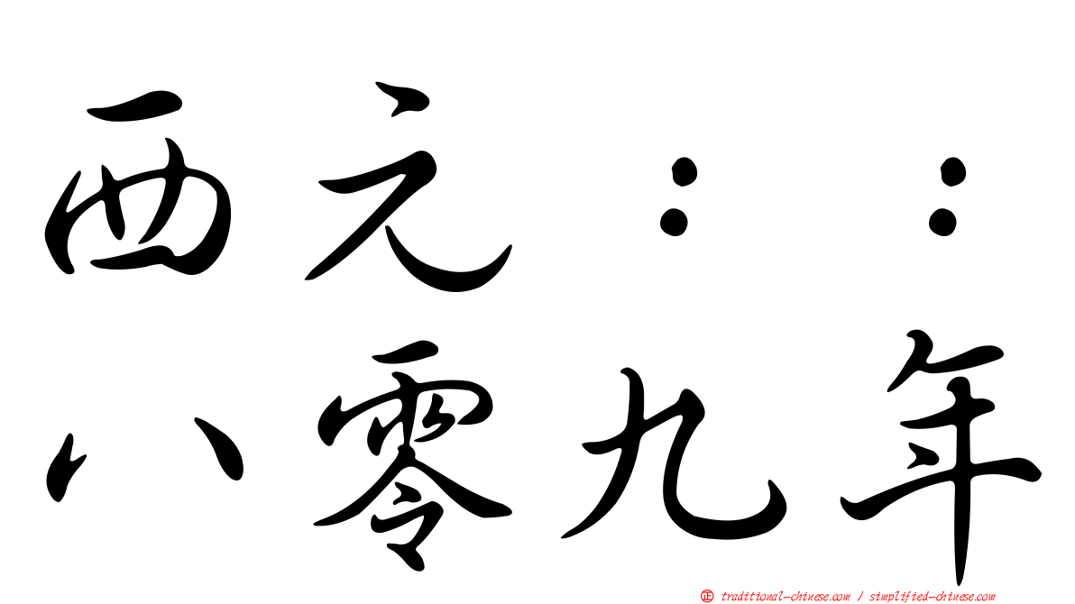 西元：：八零九年