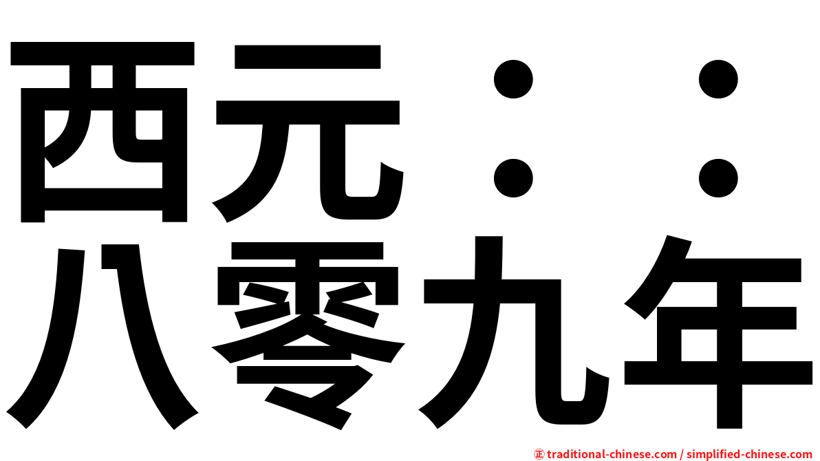 西元：：八零九年