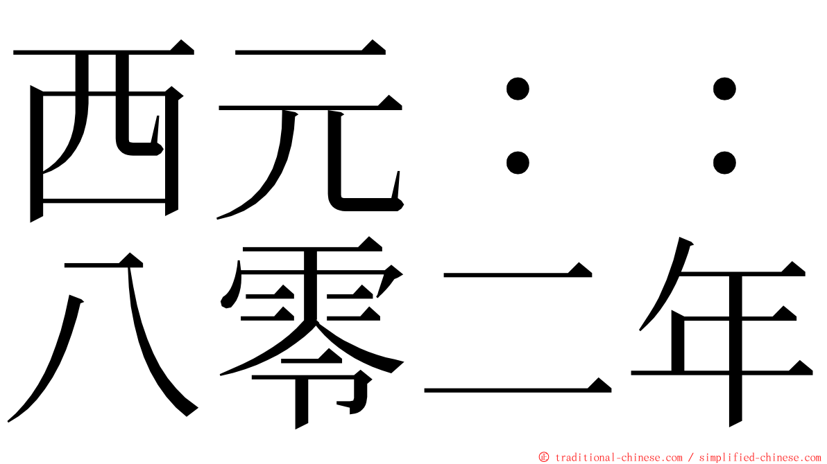 西元：：八零二年 ming font