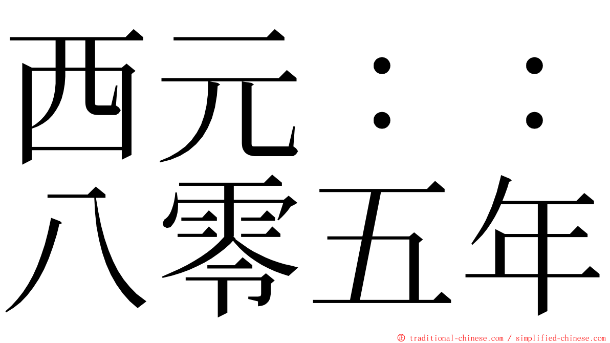 西元：：八零五年 ming font