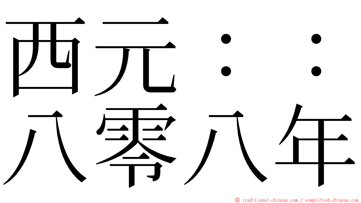 西元：：八零八年 ming font