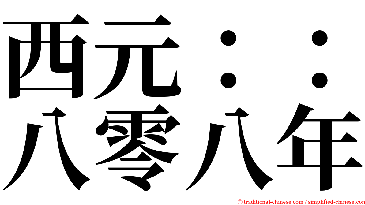 西元：：八零八年 serif font