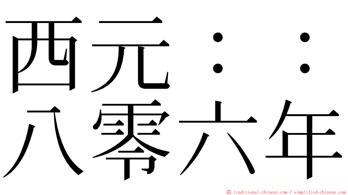 西元：：八零六年 ming font