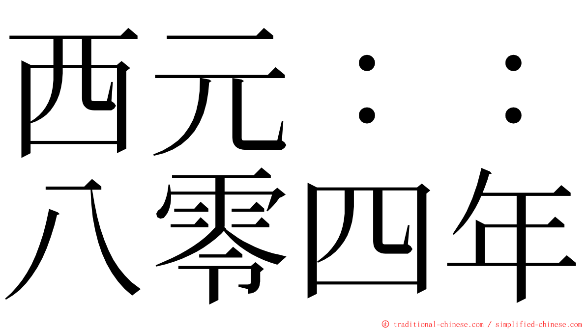 西元：：八零四年 ming font