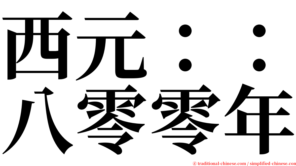 西元：：八零零年 serif font