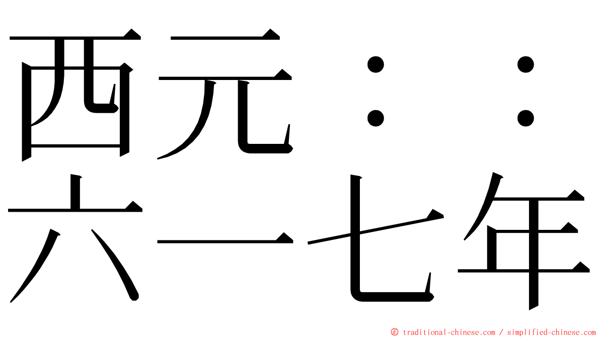 西元：：六一七年 ming font