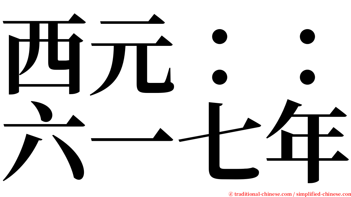 西元：：六一七年 serif font