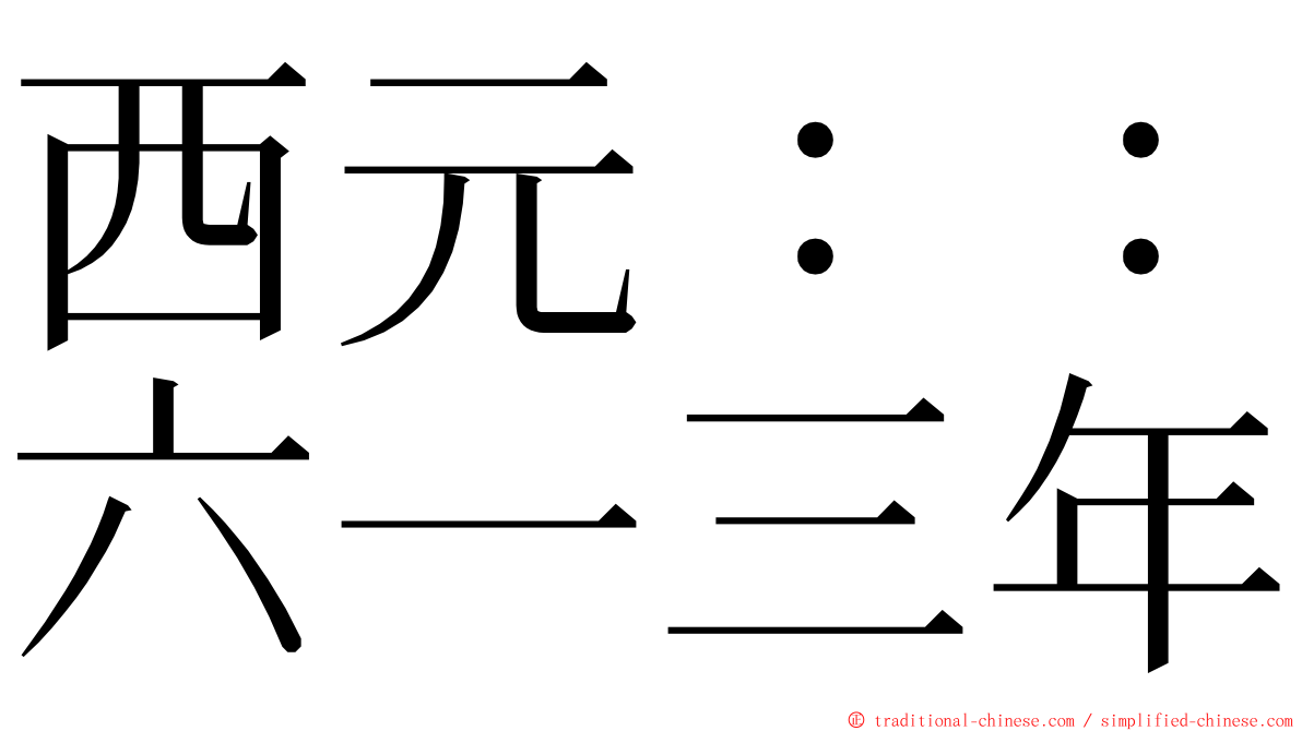 西元：：六一三年 ming font