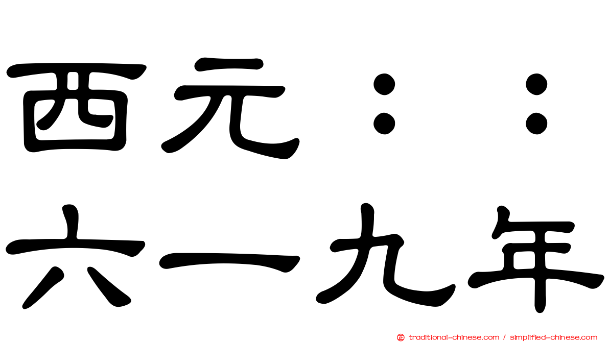 西元：：六一九年