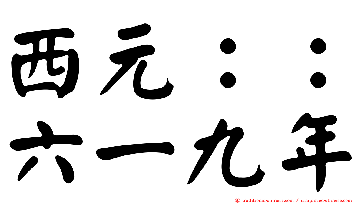 西元：：六一九年