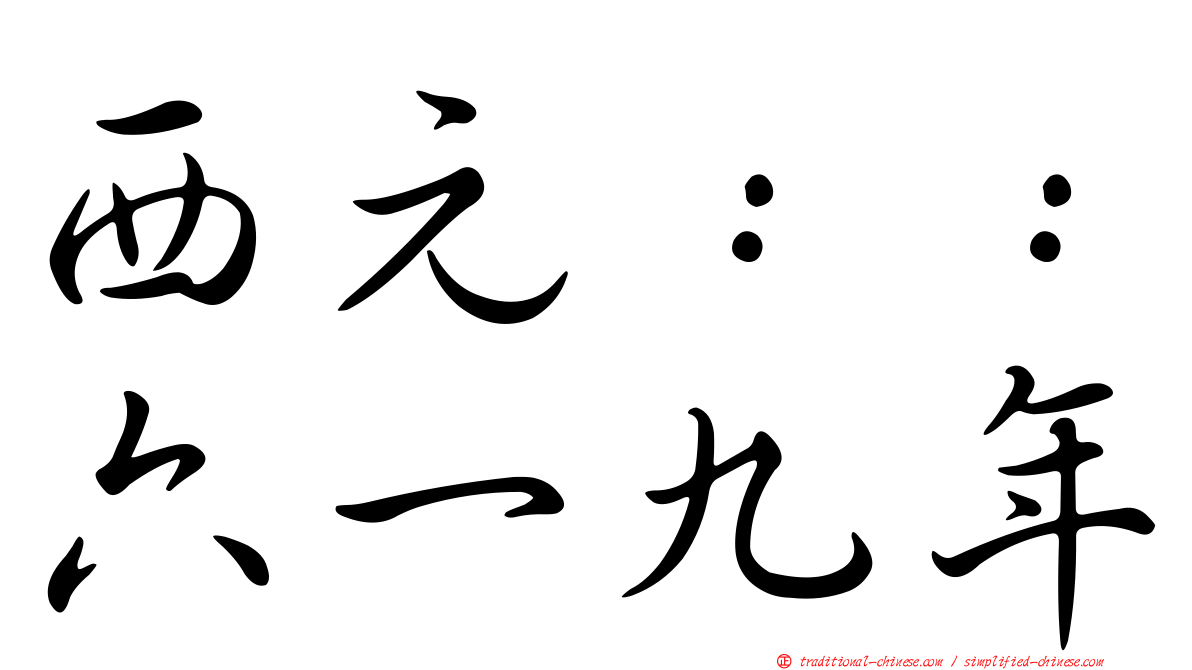 西元：：六一九年