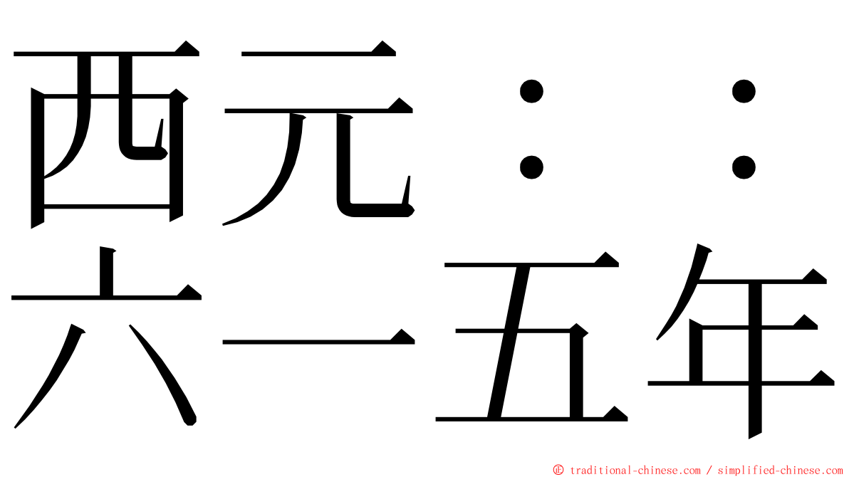 西元：：六一五年 ming font