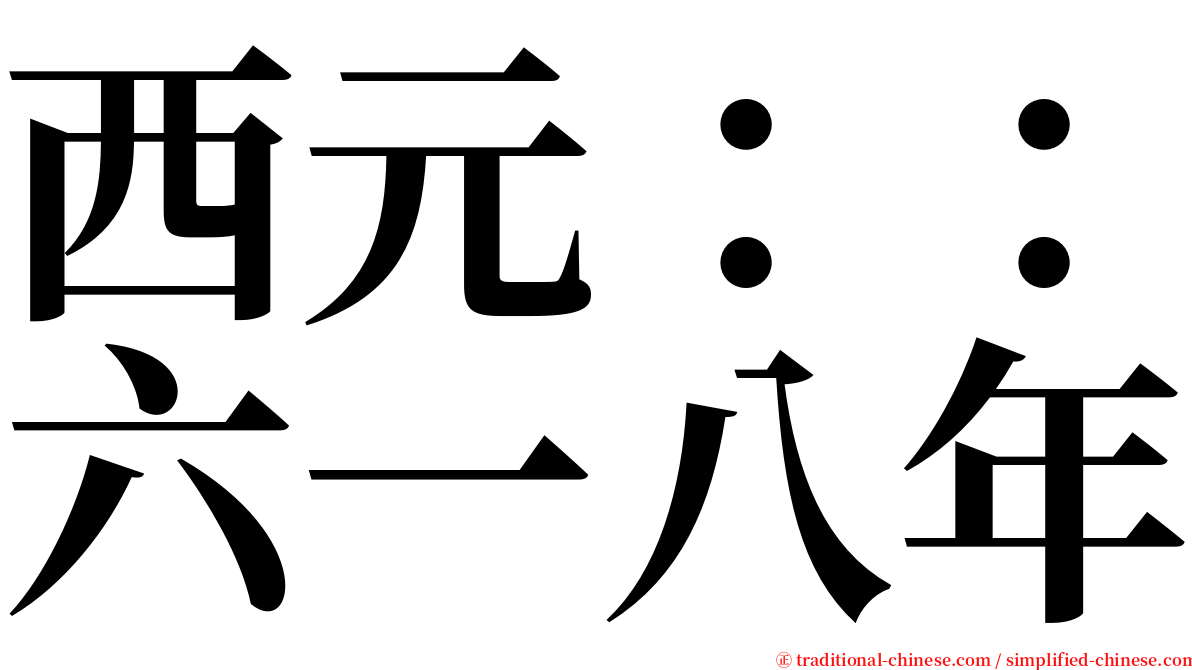 西元：：六一八年 serif font