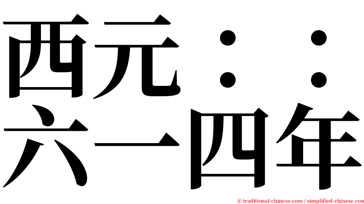 西元：：六一四年 serif font