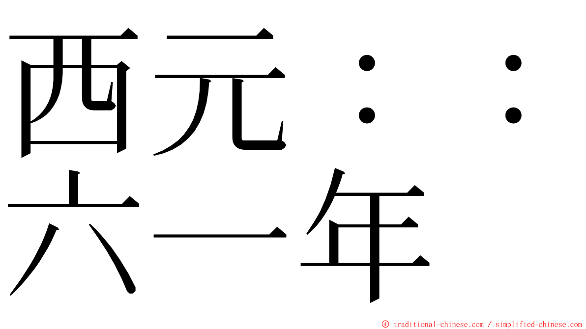 西元：：六一年 ming font