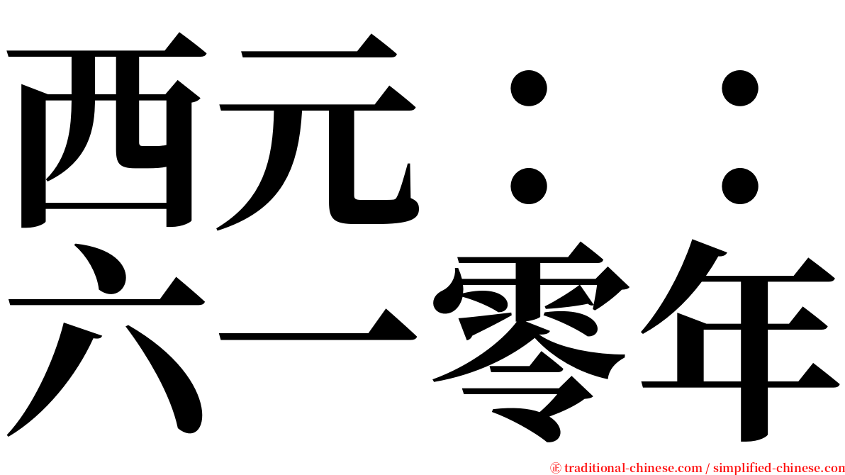 西元：：六一零年 serif font