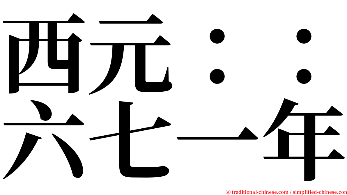 西元：：六七一年 serif font